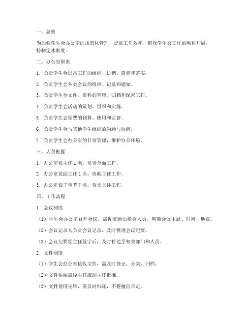 学生会办公室工作制度范本