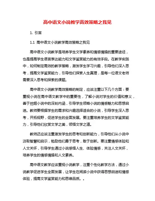高中语文小说教学高效策略之我见