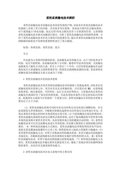 柔性直流输电技术探析