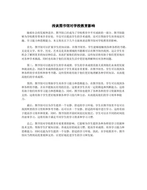 浅谈图书馆对学校教育影响