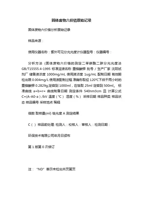 固体废物六价铬原始记录