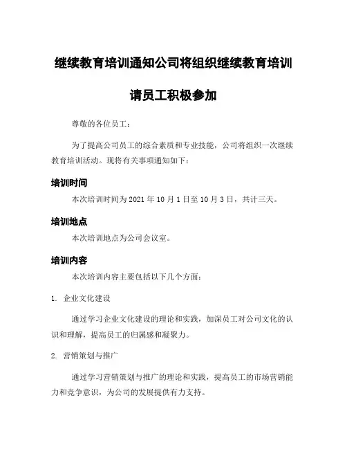 继续教育培训通知公司将组织继续教育培训请员工积极参加
