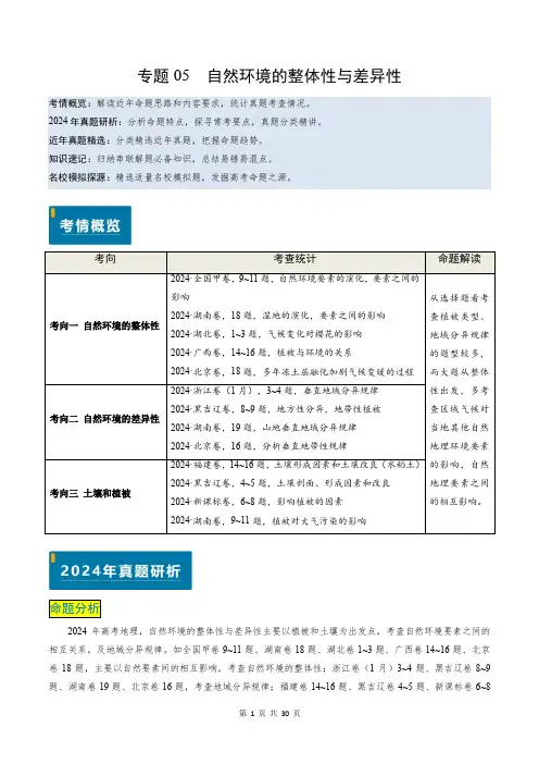 专题05 自然环境的整体性与差异性-备战2025年高考《地理》真题题源解密(新高考)(解析版)