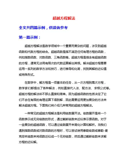超越方程解法
