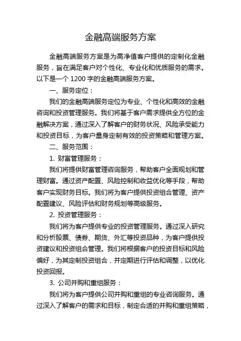 金融高端服务方案
