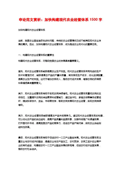 申论范文赏析：加快构建现代农业经营体系2