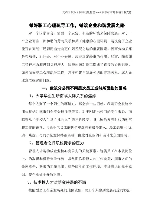 做好职工心理疏导工作,铺筑企业和谐发展之路