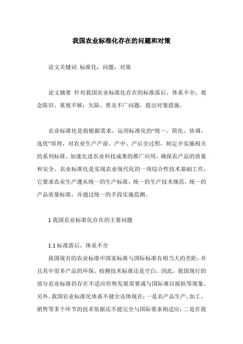 我国农业标准化存在的问题和对策
