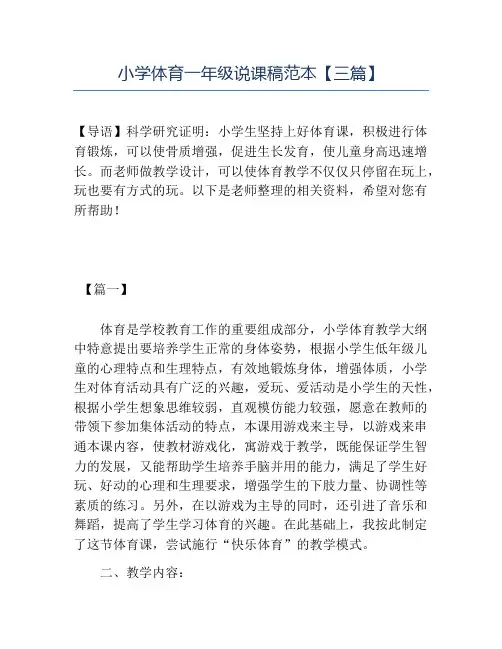 精品小学体育一年级说课稿范本三篇