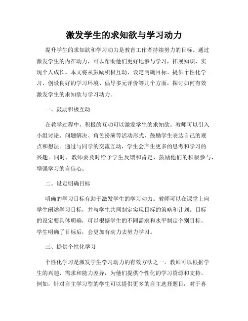 激发学生的求知欲与学习动力