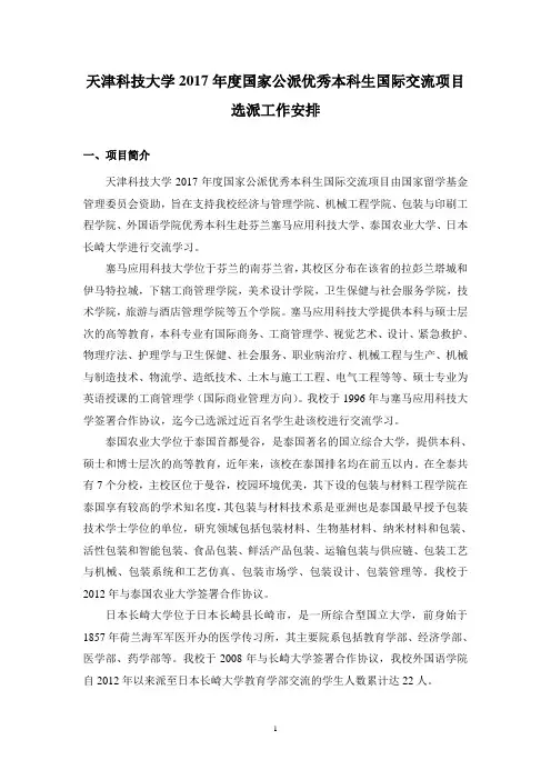 天津科技大学2017年度国家公派优秀本科生国际交流项目选派