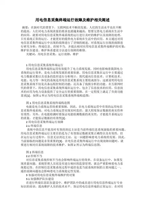 用电信息采集终端运行故障及维护相关阐述