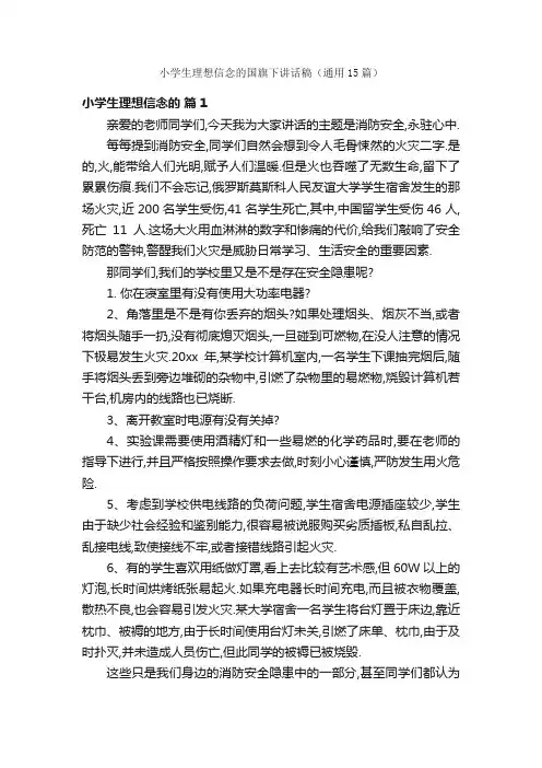 小学生理想信念的国旗下讲话稿（通用15篇）