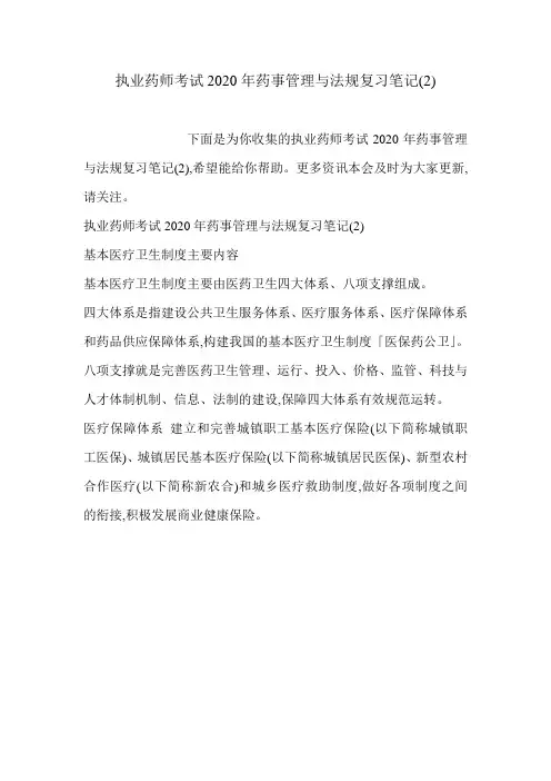 执业药师考试2020年药事管理与法规复习笔记(2)