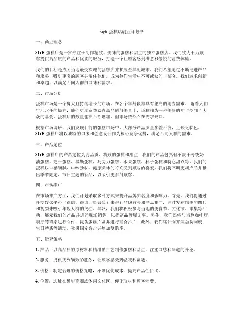 siyb蛋糕店创业计划书