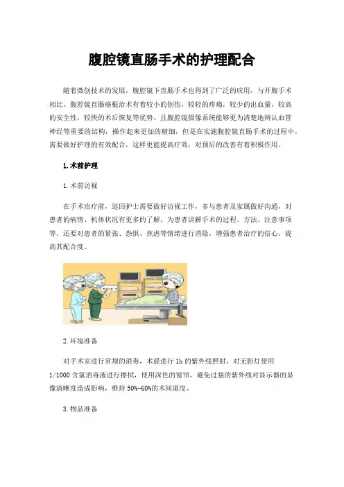 腹腔镜直肠手术的护理配合