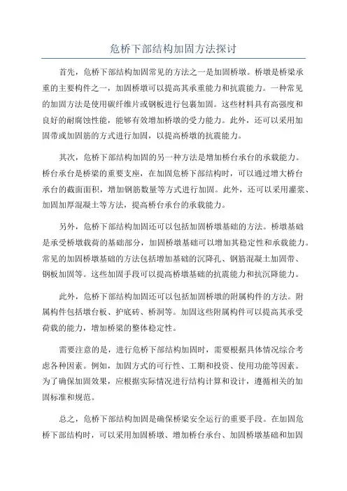 危桥下部结构加固方法探讨