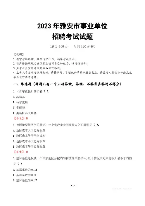 雅安市事业单位考试试题真题及答案