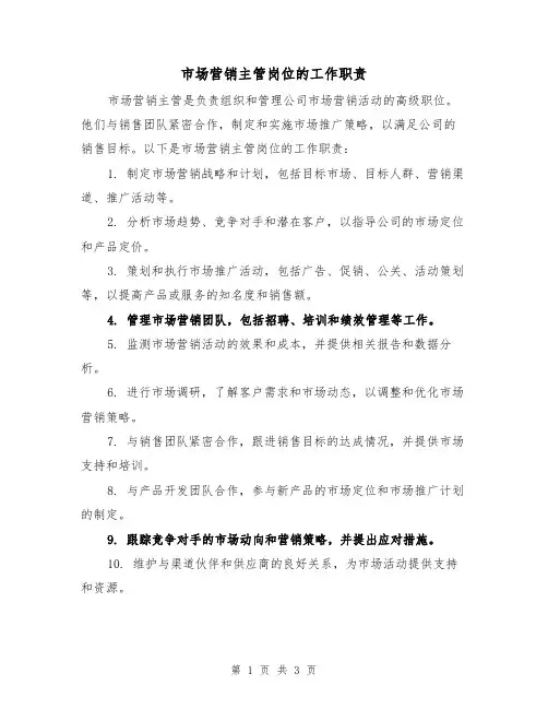 市场营销主管岗位的工作职责(3篇)