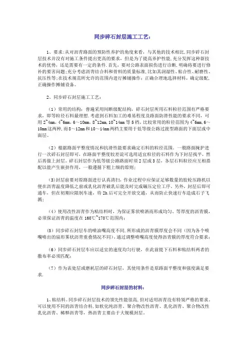 同步碎石封层施工工艺