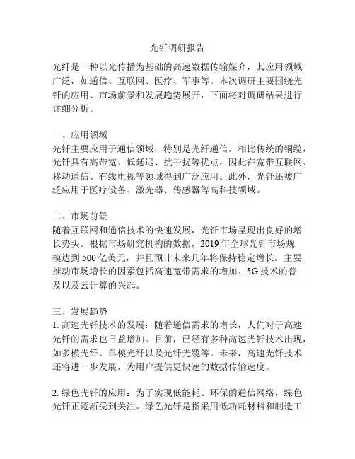 光钎调研报告