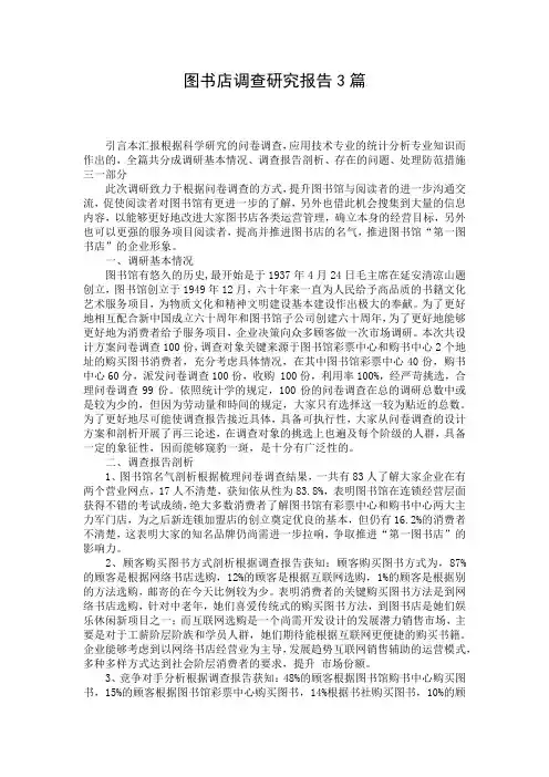 图书店调查研究报告3篇