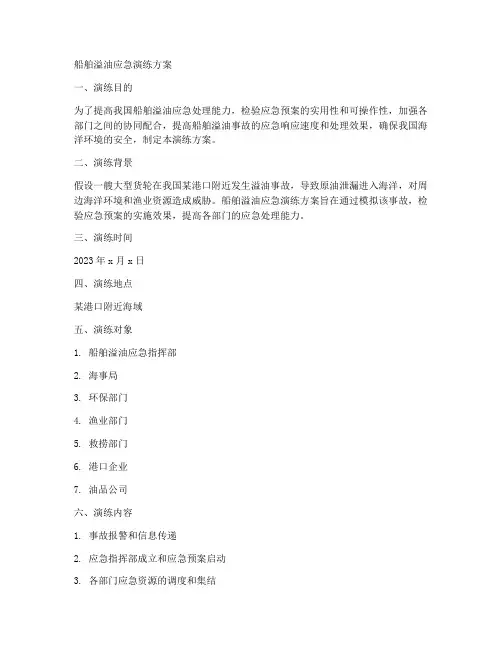 船舶溢油应急演练方案