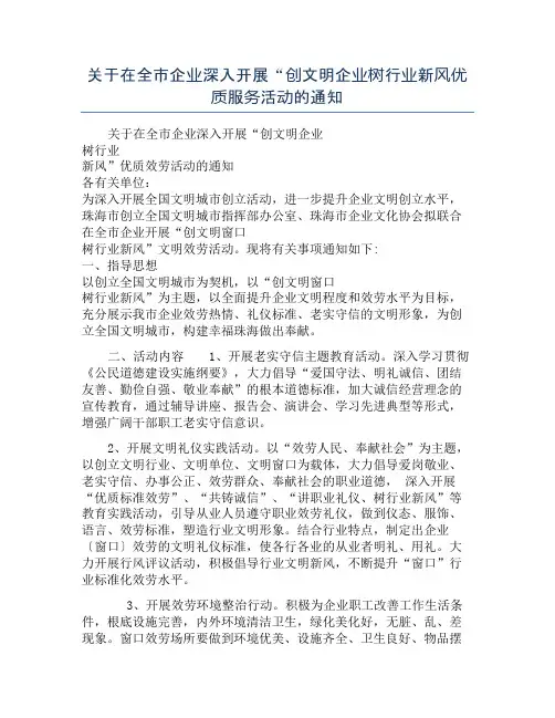 关于在全市企业深入开展“创文明企业树行业新风优质服务活动的通知