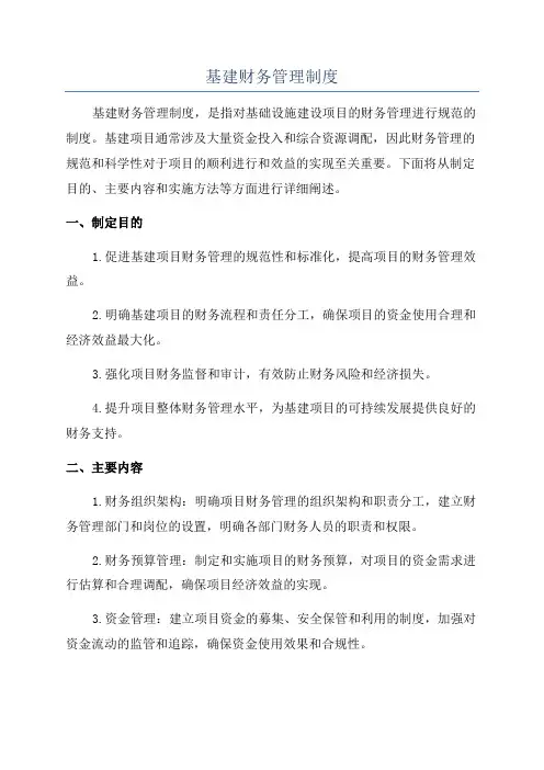 基建财务管理制度