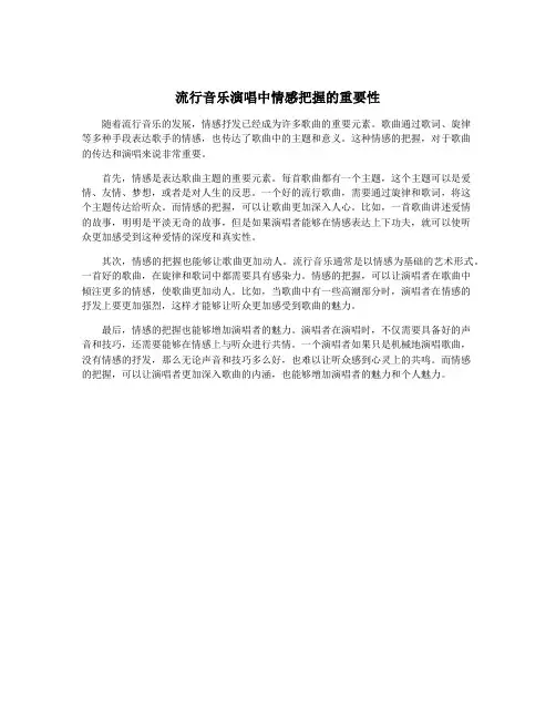 流行音乐演唱中情感把握的重要性