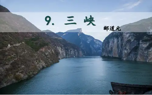 三峡2018部编版