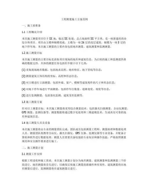 工程测量施工方案范例