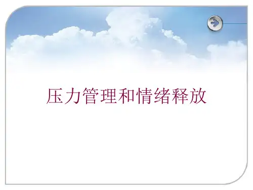 压力管理和情绪释放培训课件