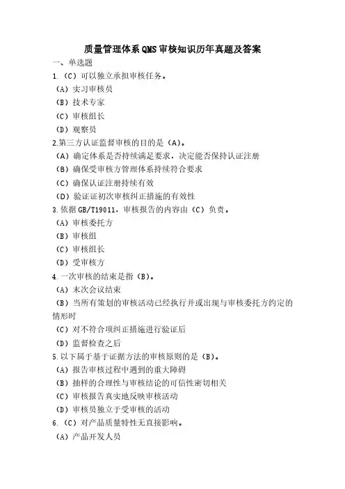 CCAA质量管理体系QMS审核知识历年真题及答案汇总
