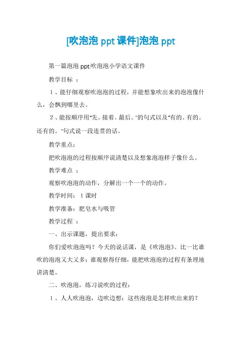 [吹泡泡ppt课件]泡泡ppt