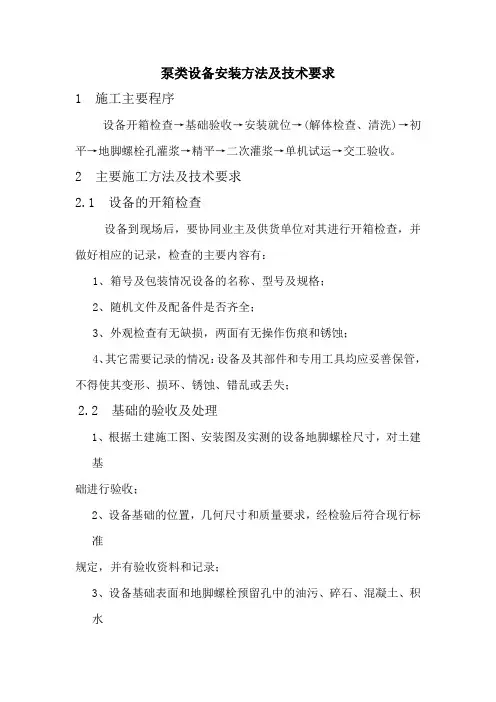 泵类设备安装方法及技术要求