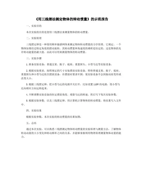 《用三线摆法测定物体的转动惯量》的示范报告