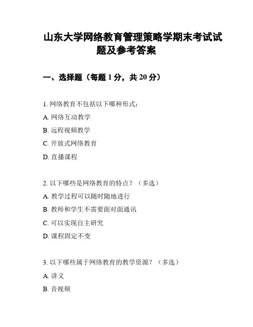 山东大学网络教育管理策略学期末考试试题及参考答案