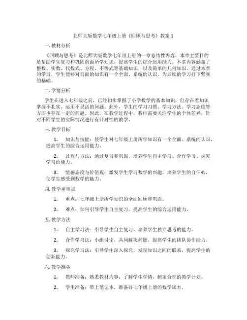 北师大版数学七年级上册《回顾与思考》教案1