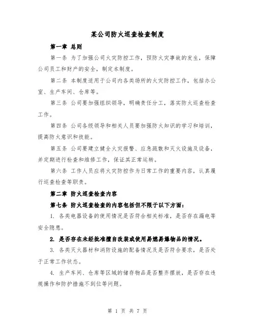 某公司防火巡查检查制度(3篇)