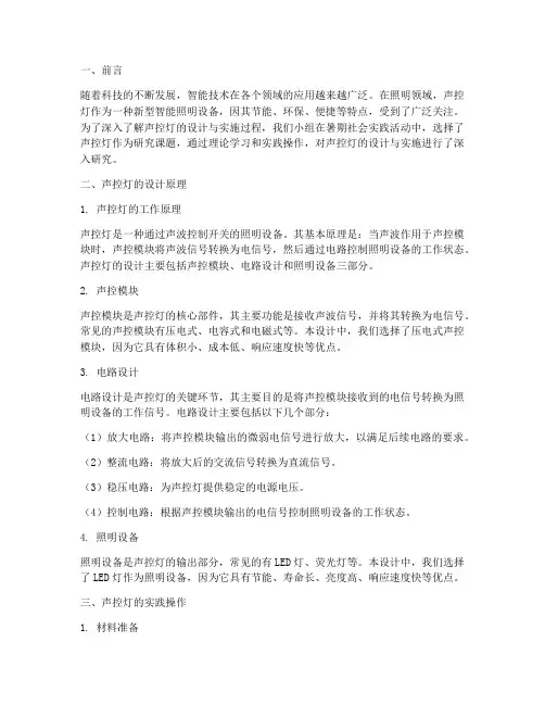 社会实践报告声控灯
