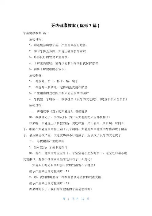 牙齿健康教案(优秀7篇)