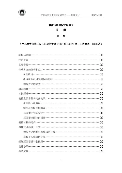 螺旋压面机设计说明书