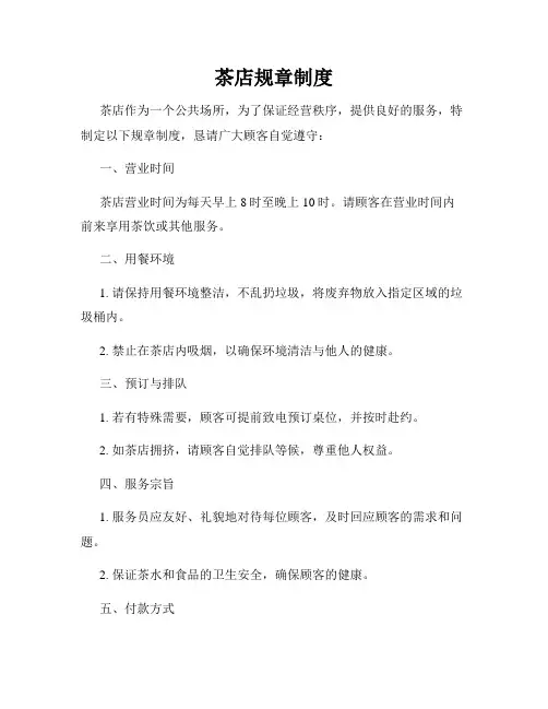 茶店规章制度