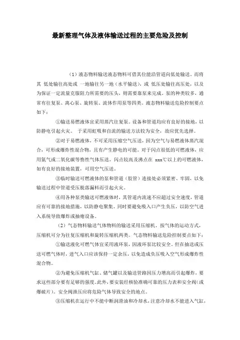 最新整理气体及液体输送过程的主要危险及控制.docx
