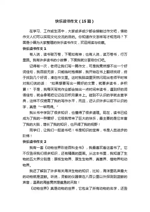 快乐读书作文（15篇）