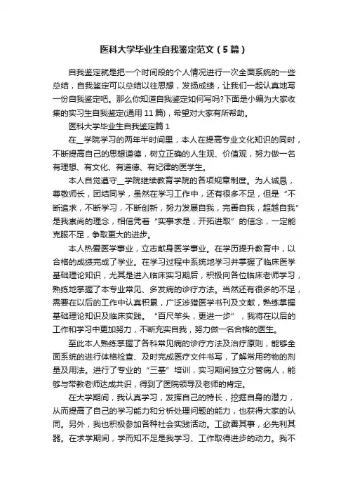 医科大学毕业生自我鉴定范文（5篇）