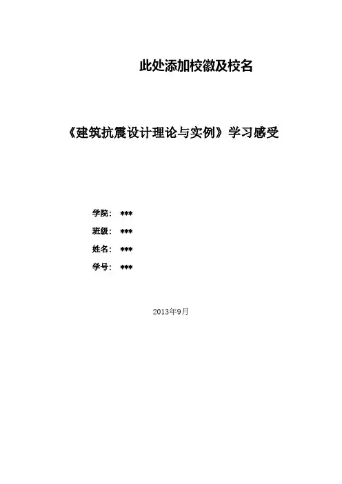 抗震设计感受