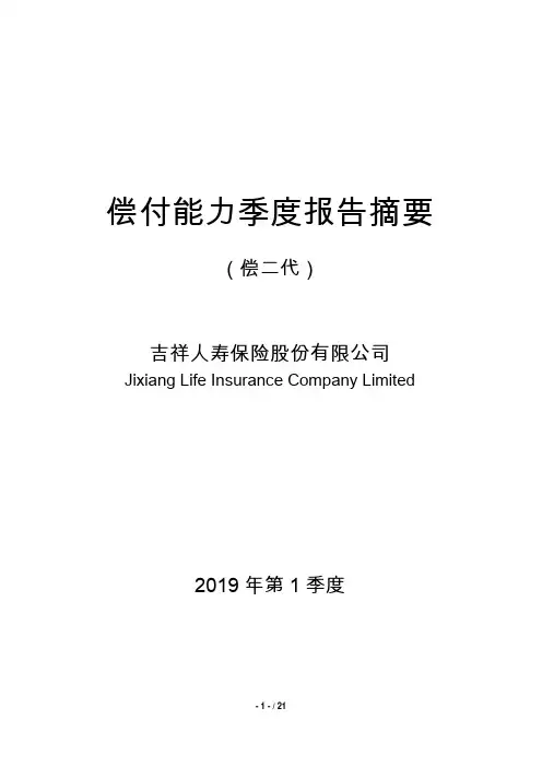 偿付能力季度报告摘要