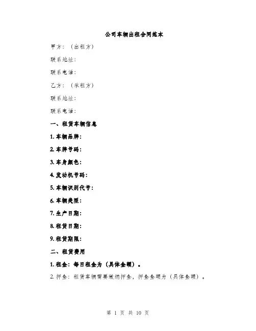 公司车辆出租合同范本（三篇）